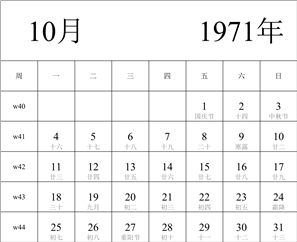 日历表1971年